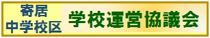 寄居中学校区学校運営協議会のページ